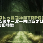 クトゥルフ神話trpg 初心者キーパーにおすすめなシナリオ8選 ホビーミュージアム