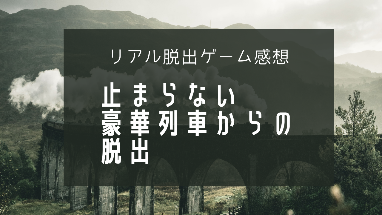 リアル脱出ゲーム感想 9train 止まらない豪華列車からの脱出 ホビーミュージアム