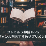 クトゥルフ神話trpg 初心者キーパーにおすすめなシナリオ7選 ホビーミュージアム