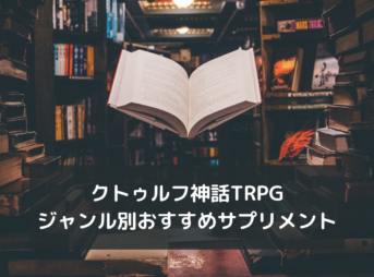 クトゥルフ神話trpg ホビーミュージアム