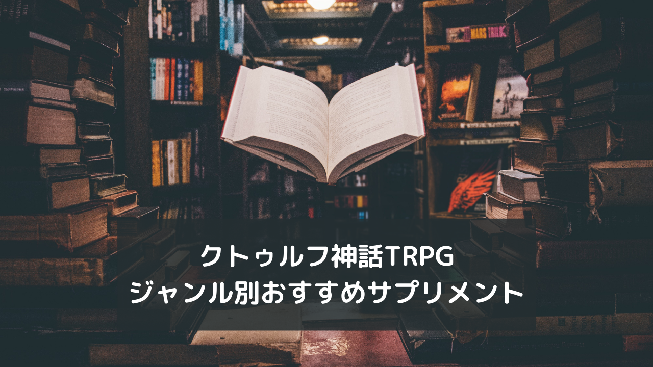 クトゥルフ神話trpg ジャンル別おすすめサプリメント9選 ホビーミュージアム