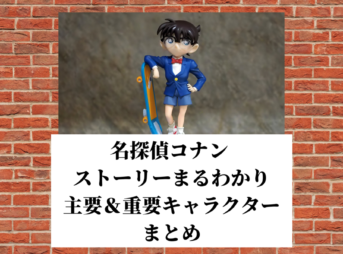 江戸川コナン失踪事件 史上最悪の二日間 のあらすじ 感想 無料の動画視聴方法も解説 ホビーミュージアム