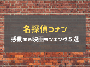 少年探偵団は足手まといでうざい みんなの意見を調査してみた ホビーミュージアム