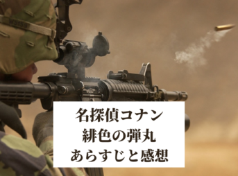 江戸川コナン失踪事件 史上最悪の二日間 のあらすじ 感想 無料の動画視聴方法も解説 ホビーミュージアム