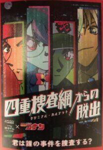 リアル脱出ゲーム感想 名探偵コナン 四重捜査網からの脱出 ホビーミュージアム