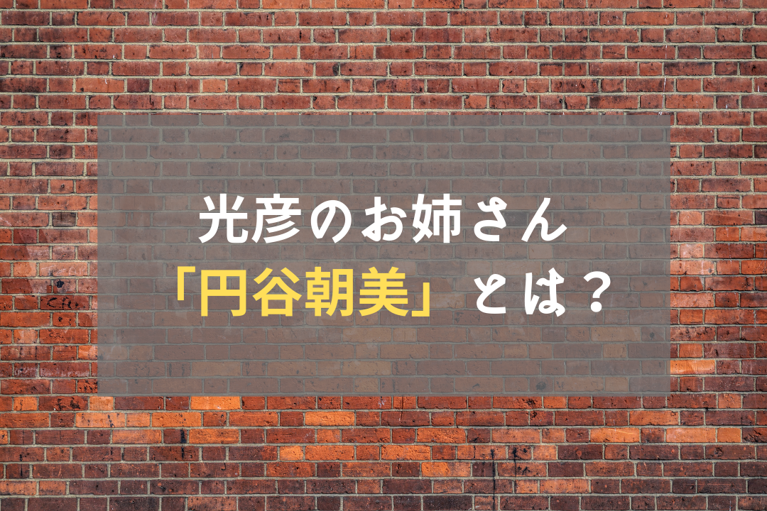 光彦のお姉さん 円谷朝美 とは 登場回 声優などを徹底解説 ホビーミュージアム