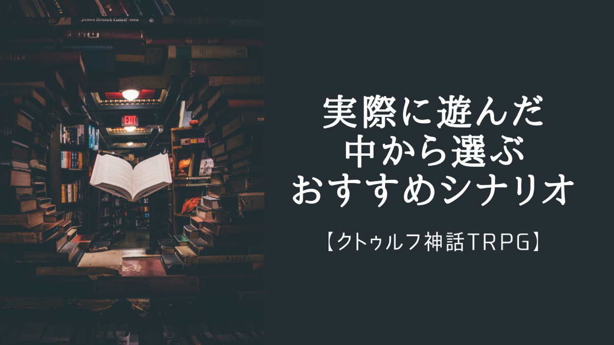 クトゥルフ神話trpg 実際に遊んだ中から選ぶおすすめシナリオ7選 ホビーミュージアム