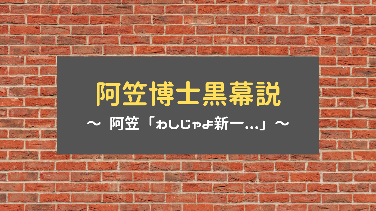 名探偵コナン 阿笠博士黒幕説を徹底解説 博士 わしじゃよ新一 ホビーミュージアム