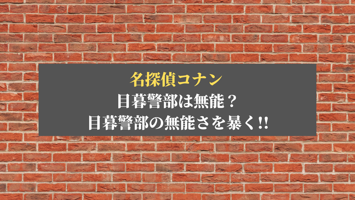 名探偵コナン 目暮警部は無能 目暮警部の無能さを暴く ホビーミュージアム