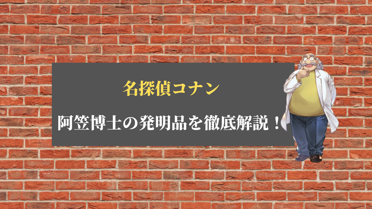 名探偵コナン 阿笠博士のとんでも発明品を徹底解説 ホビーミュージアム